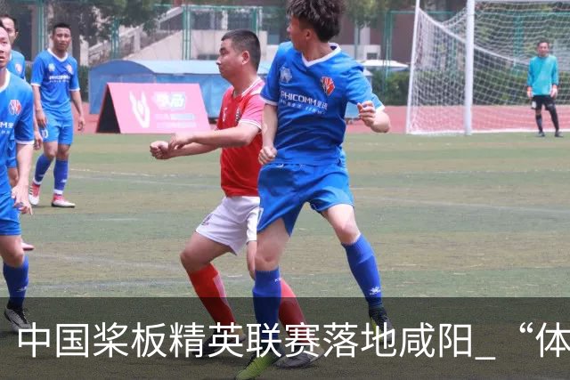 中国桨板精英联赛落地咸阳 “体育+旅游”带热端午假期