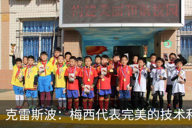 克雷斯波：梅西代表完美的技术和始终保持在极高水平的稳定性