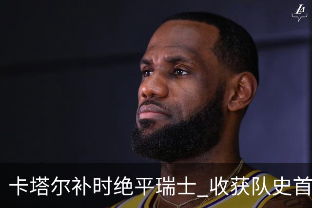 卡塔尔补时绝平瑞士 收获队史首个世界杯积分