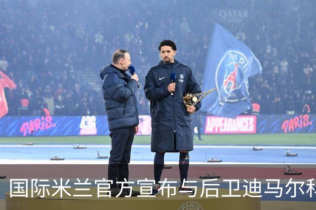 国际米兰官方宣布与后卫迪马尔科续约至2026年