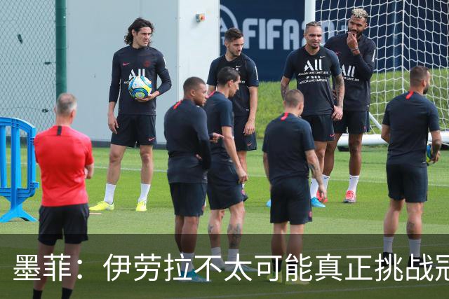墨菲：伊劳拉不太可能真正挑战冠军 签KK7可完美替代萨拉赫