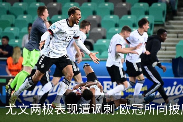 尤文两极表现遭讽刺:欧冠所向披靡 意甲屡战屡败