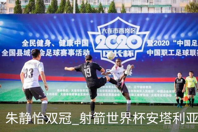 朱静怡双冠 射箭世界杯安塔利亚站中国队夺三金