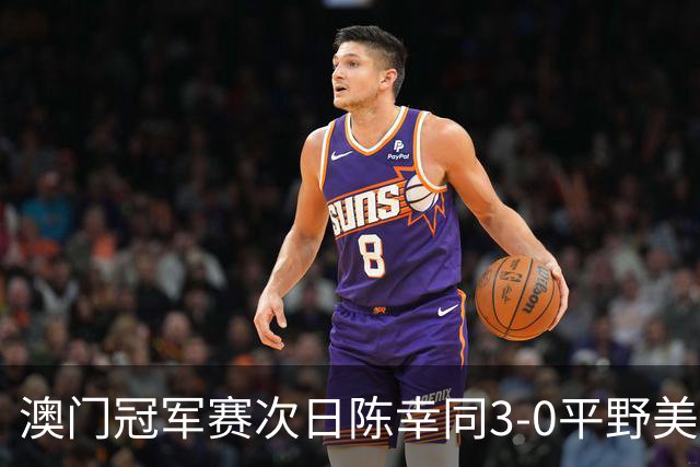 澳门冠军赛次日陈幸同3-0平野美宇 王艺迪进16强