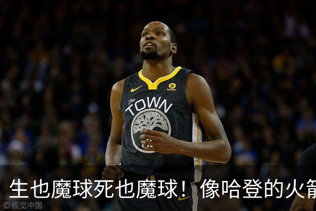 生也魔球死也魔球！像哈登的火箭一样极度迷信3分 最终让马刺崩盘
